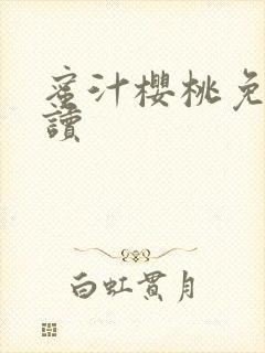 蜜汁樱桃免费阅读