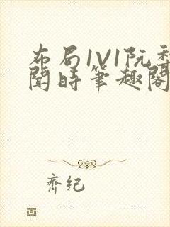 布局1V1阮梨闻时笔趣阁