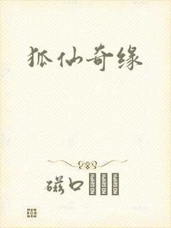 狐仙奇缘