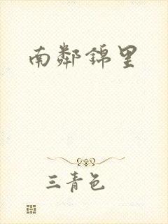南邻锦里