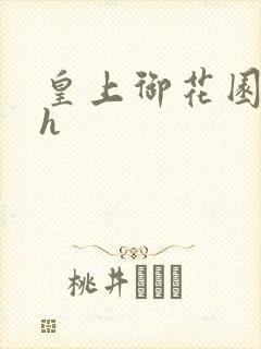 皇上御花园hlh