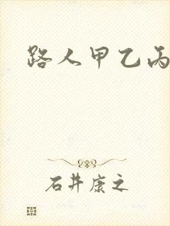 路人甲乙丙丁