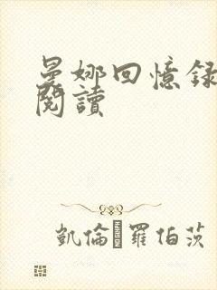 曼娜回忆录全文阅读