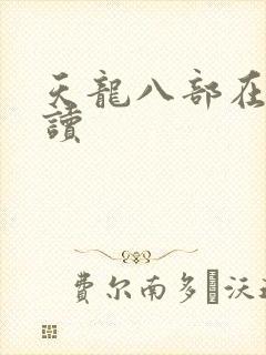 天龙八部在线阅读