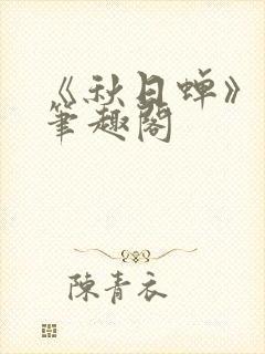 《秋日蝉》茂山笔趣阁