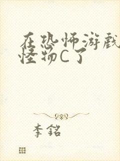 在恐怖游戏里被怪物C了封面