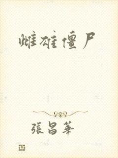 雌雄僵尸封面