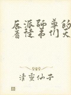 反派师尊的我带着徒弟们天下无敌