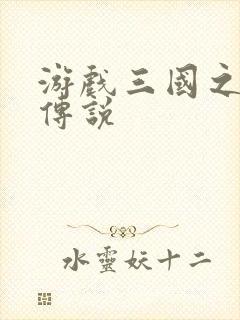 游戏三国之英雄传说