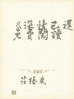 《深情已迟暮》免费阅读
