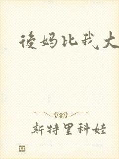 后妈比我大三岁