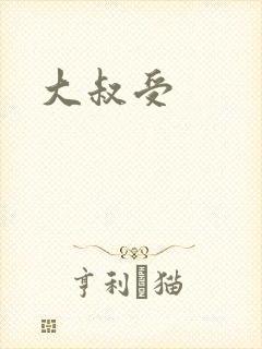 大叔受