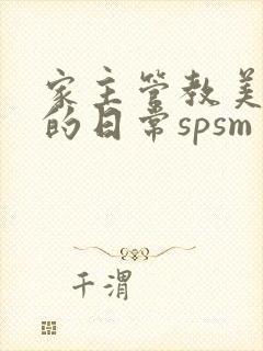 家主管教美人们的日常spsm