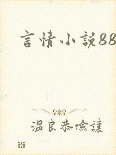 言情小说888
