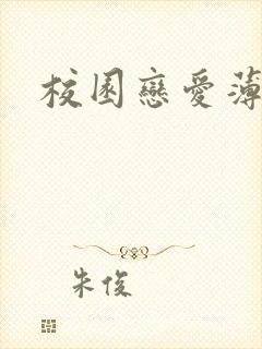 校园恋爱薄