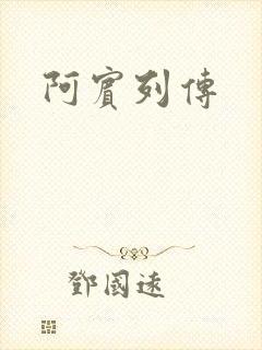 阿宾列传