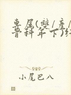 专属(双/产/骨科年下)纤仟封面