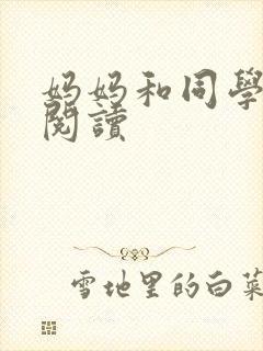妈妈和同学全文阅读