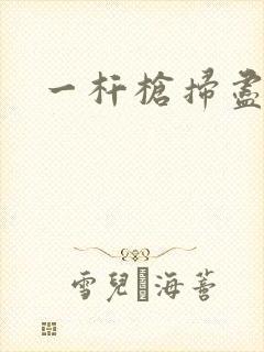 一杆枪扫尽全家