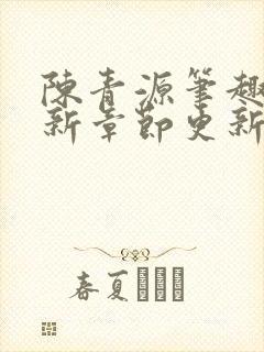 陈青源笔趣阁最新章节更新