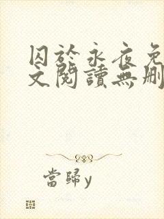 囚于永夜免费全文阅读无删减封面