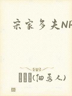 宋家多夫NPH封面