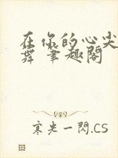 在你的心尖上起舞 笔趣阁