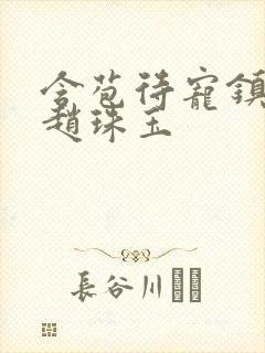 含苞待宠镇国公赵珠玉