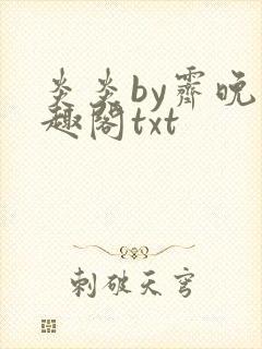 炎炎by霁晚笔趣阁txt