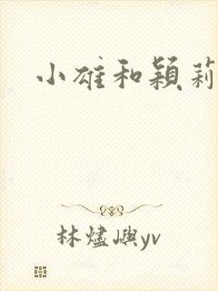 小雄和颖莉