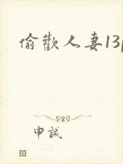 偷欢人妻13p
