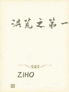 洪荒之第一神经封面