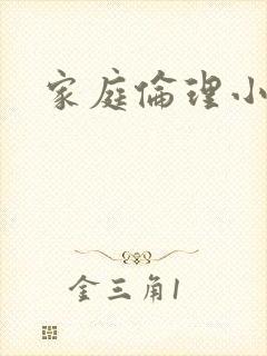 家庭伦理小说