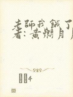 老师我饿了 作者: 黄焖月月子