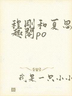 程刚和夏思思笔趣阁po