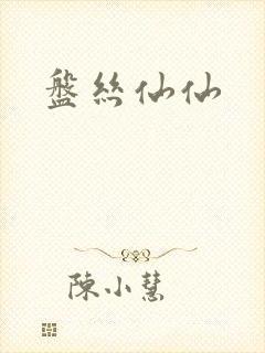 盘丝仙仙