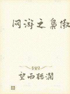 网游之枭傲天下