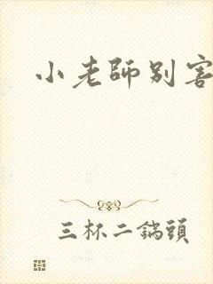 小老师别害羞
