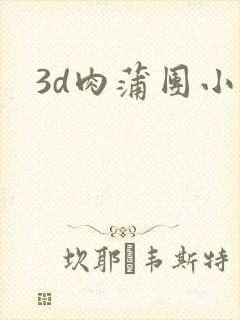 3d肉蒲团小说