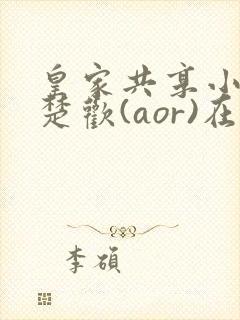 皇家共享小公主楚欢(aor)在线阅读封面