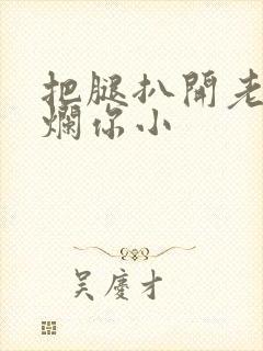 把腿扒开老子臊烂你小