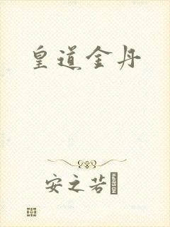 皇道金丹