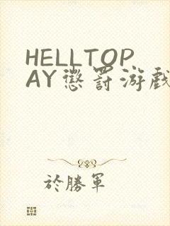HELLTOPAY惩罚游戏封面