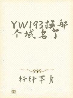 YW193换哪个域名了封面