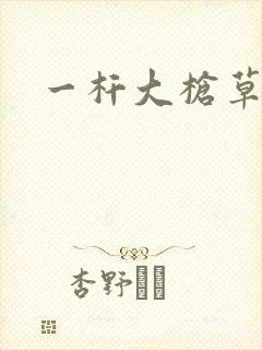 一杆大枪草全家