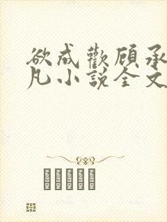 欲成欢顾承泽洛凡小说全文阅读