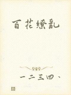 百花缭乱