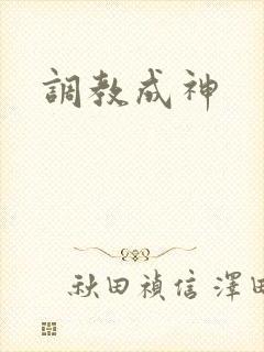 调教成神封面