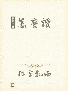鹮怎么读