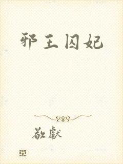 邪王囚妃